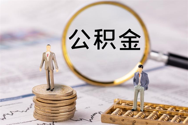 进贤离职公积金帮取（离职人员取公积金）