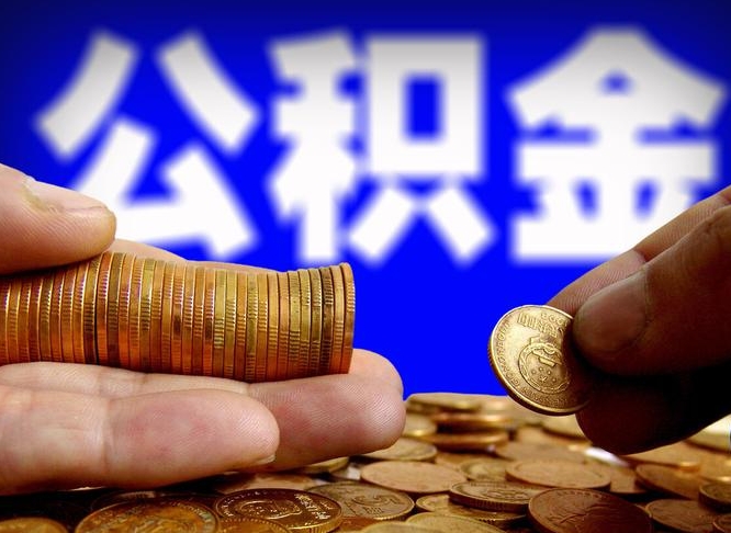 进贤离职人员如何取出全部公积金（离职的时候怎么取公积金）